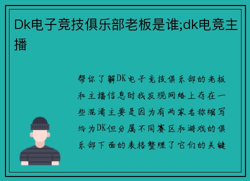 Dk电子竞技俱乐部老板是谁;dk电竞主播