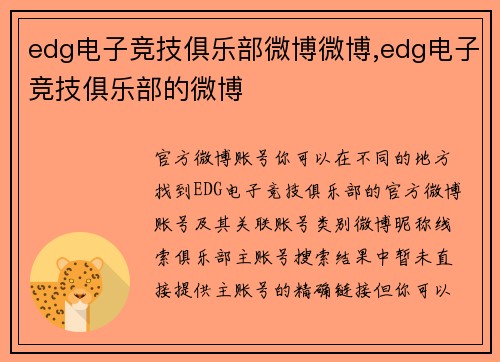edg电子竞技俱乐部微博微博,edg电子竞技俱乐部的微博