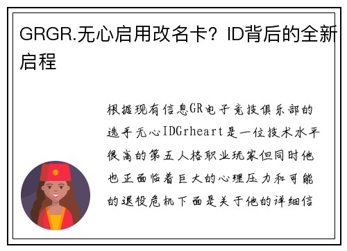GRGR.无心启用改名卡？ID背后的全新启程